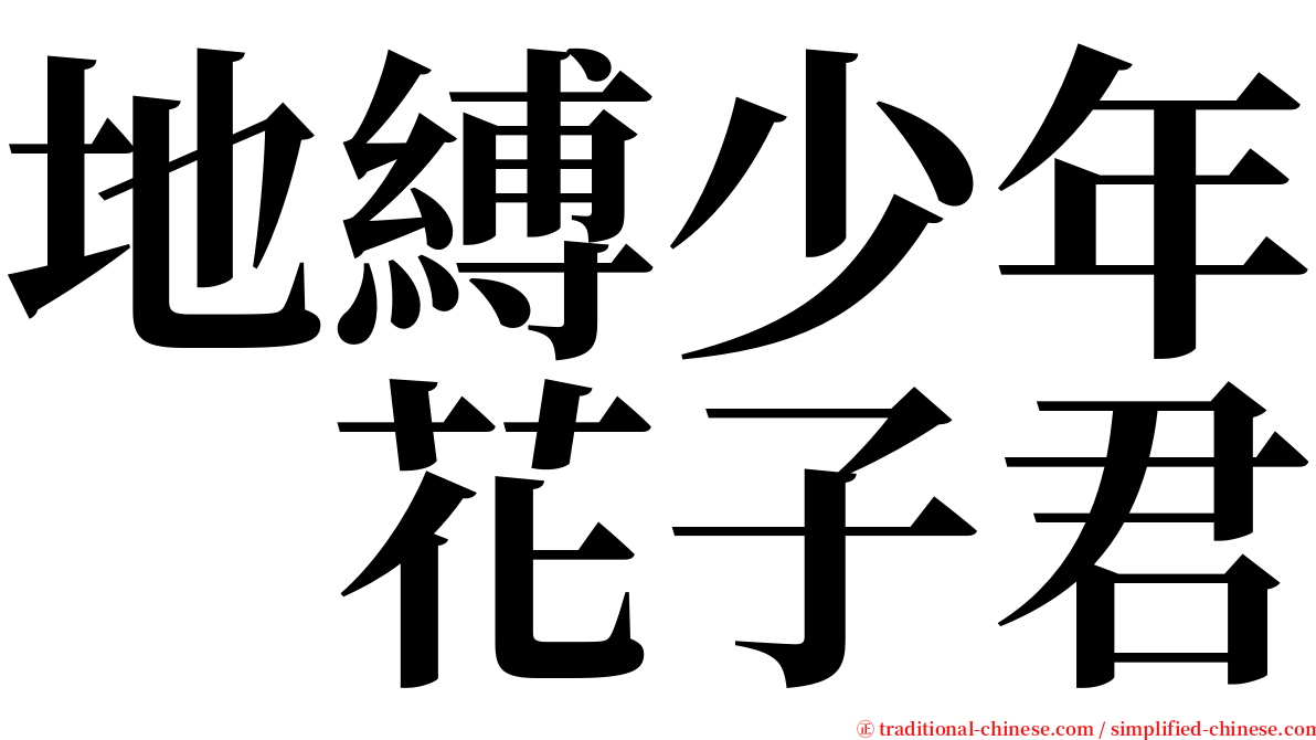 地縛少年　花子君 serif font